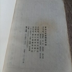 唐诗三百首钢笔字帖