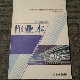 浙江省普通高中作业本：信息技术，必修2 信息系统与社会（双色版）【内容全新】