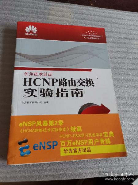 HCNP路由交换实验指南 修订版