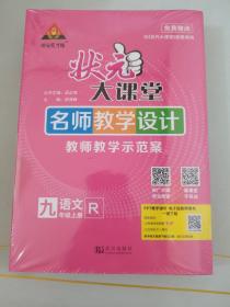 2022.秋状元大课堂 名师教学设计教师教学示范案 语文九年级上册人教版。状元大课堂九年级语文上册名师教学设计教师教学示范案 中考考点精讲+好学案2022秋一套三册全 带塑封湖北