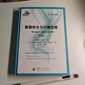 数据拟合与不确定度：加权最小二乘拟合及其推广（第2版）