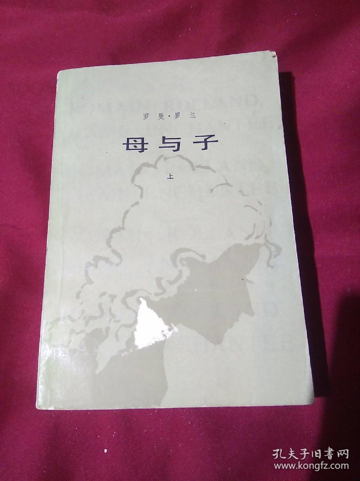 母与子，上，罗曼.罗兰，罗大冈  译，人民文学出版社，一版一印