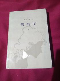 母与子，上，罗曼.罗兰，罗大冈  译，人民文学出版社，一版一印