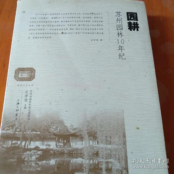 园耕:苏州园林10年纪