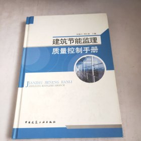 建筑节能监理质量控制手册