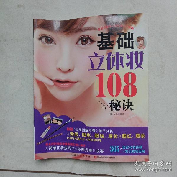 基础立体妆108个秘诀