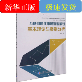 互聯(lián)網(wǎng)時代市場營銷策劃基本理論與案例分析