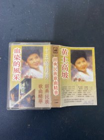 磁带:经典民族歌曲精华 附歌词 词纸如图所示 以实拍图购买
