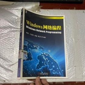 Windows网络编程/高等院校信息安全专业规划教材