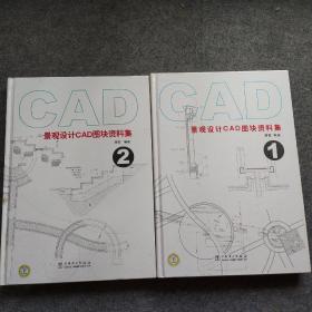 景观设计CAD图块资料集1-2册（附2张光碟）