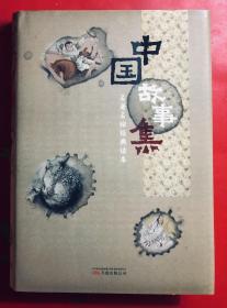 中国故事集 名著名绘经典读本  万卷出版公司2009年一版一印 彩图  精装加护封 全新