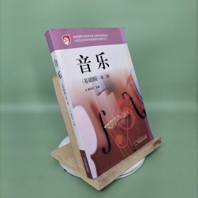 中等职业学校学前教育专业教学用书：音乐（基础版）（第2版）