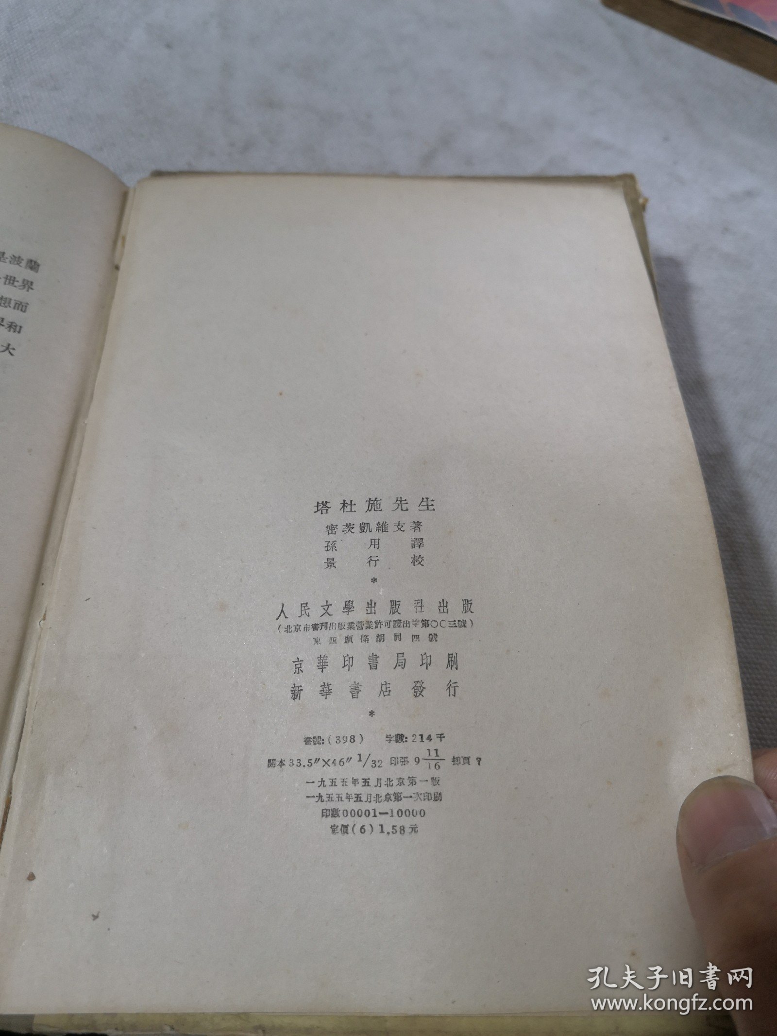 塔杜施先生又名在立陶宛的最后一次袭击 密茨凯维支 著 1955年一版一印