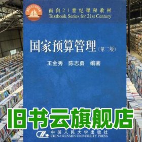 国家预算管理 第二版第2版 王金秀陈志勇著 中国人民大学出版社2007年版 9787300084428