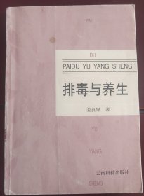 排毒与养生