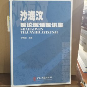 沙海汶医论医话医讯集