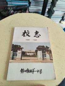 锦州铁路第一中学校志（1948-1985）