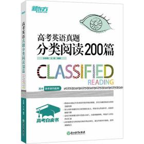 新东方 高考英语真题分类阅读200篇