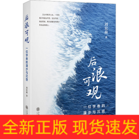 后浪可觀 一位學(xué)者的漫步與沉思