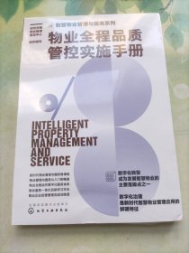 智慧物业管理与服务系列--物业全程品质管控实施手册(未开封)