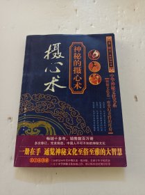 神秘的摄心术：催魂大法与心理控制研究