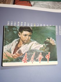 连环画 春来牵牛