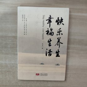 幸福生活 快乐养生【签赠本】