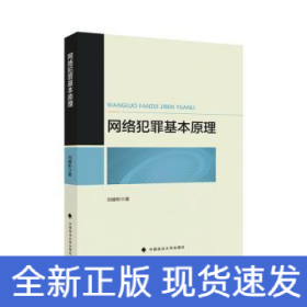 網(wǎng)絡(luò)犯罪基本原理