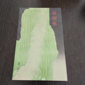春柳集