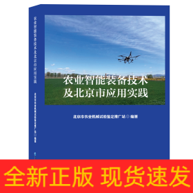 农业智能装备技术及北京市应用实践