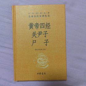 黄帝四经关尹子尸子（中华经典名著全本全注全译丛书—三全本）