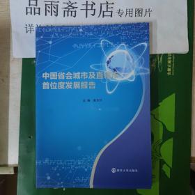 中国省会城市及直辖市首位度发展报告.