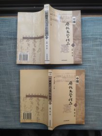 中国历代文学作品  上编  第一、二册