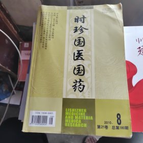 时珍国医国药2010年第8期