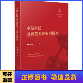 金融纠纷裁判精要与裁判规则