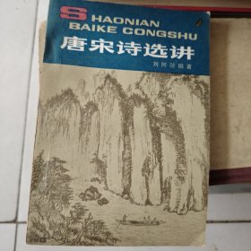 唐宋诗选讲