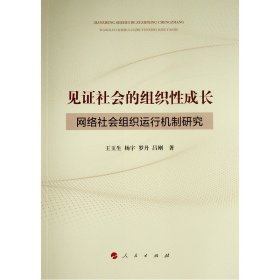 當(dāng)當(dāng)正版 見證社會的組織性成長 ——網(wǎng)絡(luò)社會組織運行機制研究 王玉生//楊宇//羅丹//呂剛 9787010231839 人民出版社