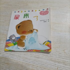 小熊宝宝绘本（尿床了）