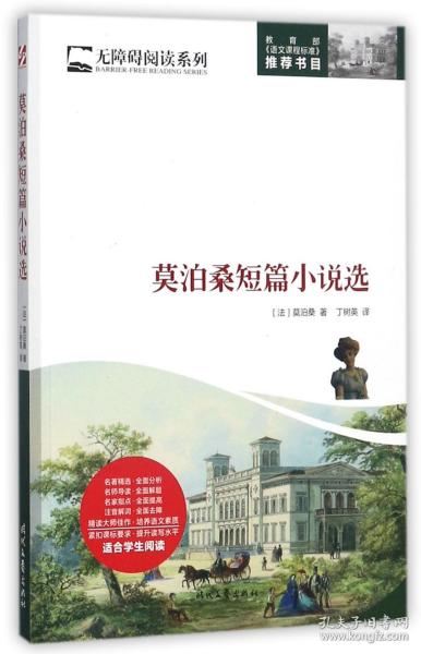 无障碍阅读系列：莫泊桑短篇小说选