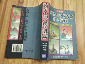 蔡智忠中国古籍 经典漫画 六祖坛经・六朝怪谈・唐诗・宋词