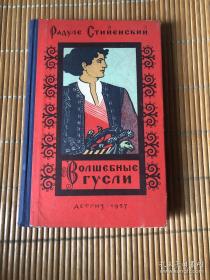 (俄文原版) 魔琴（1957年）Радуле Стийенский — Волшебные гусли