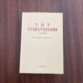 习近平关于全面从严治党论述摘编(2021年版)