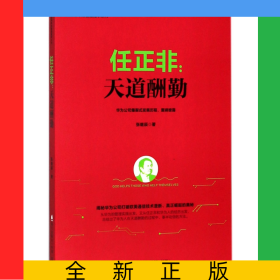 任正非--天道酬勤/任正非华为管理精华系列