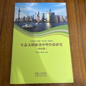 生态文明建设中外经验研究. 国内篇