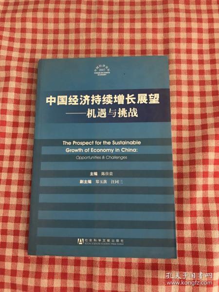 中国经济持续增长展望:机遇与挑战:opportunities  challenges