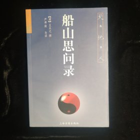 船山思问录