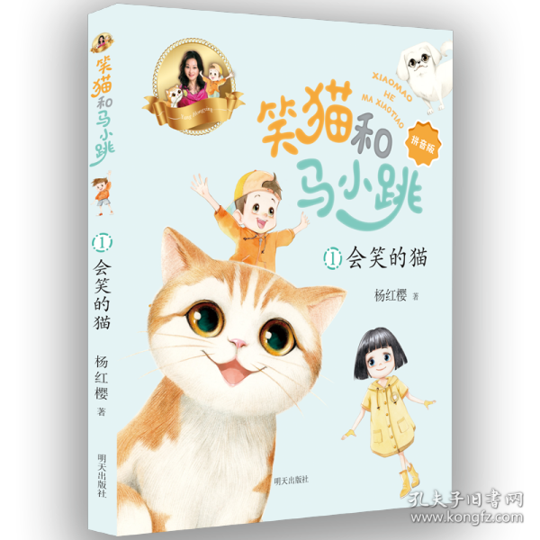 笑猫和马小跳（拼音版）——会笑的猫