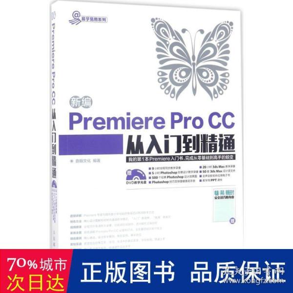 新编Premiere Pro CC从入门到精通