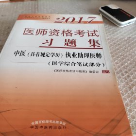 2017医师资格考试习题集·中医（具有规定学历）执业助理医师（医学综合笔试部分）