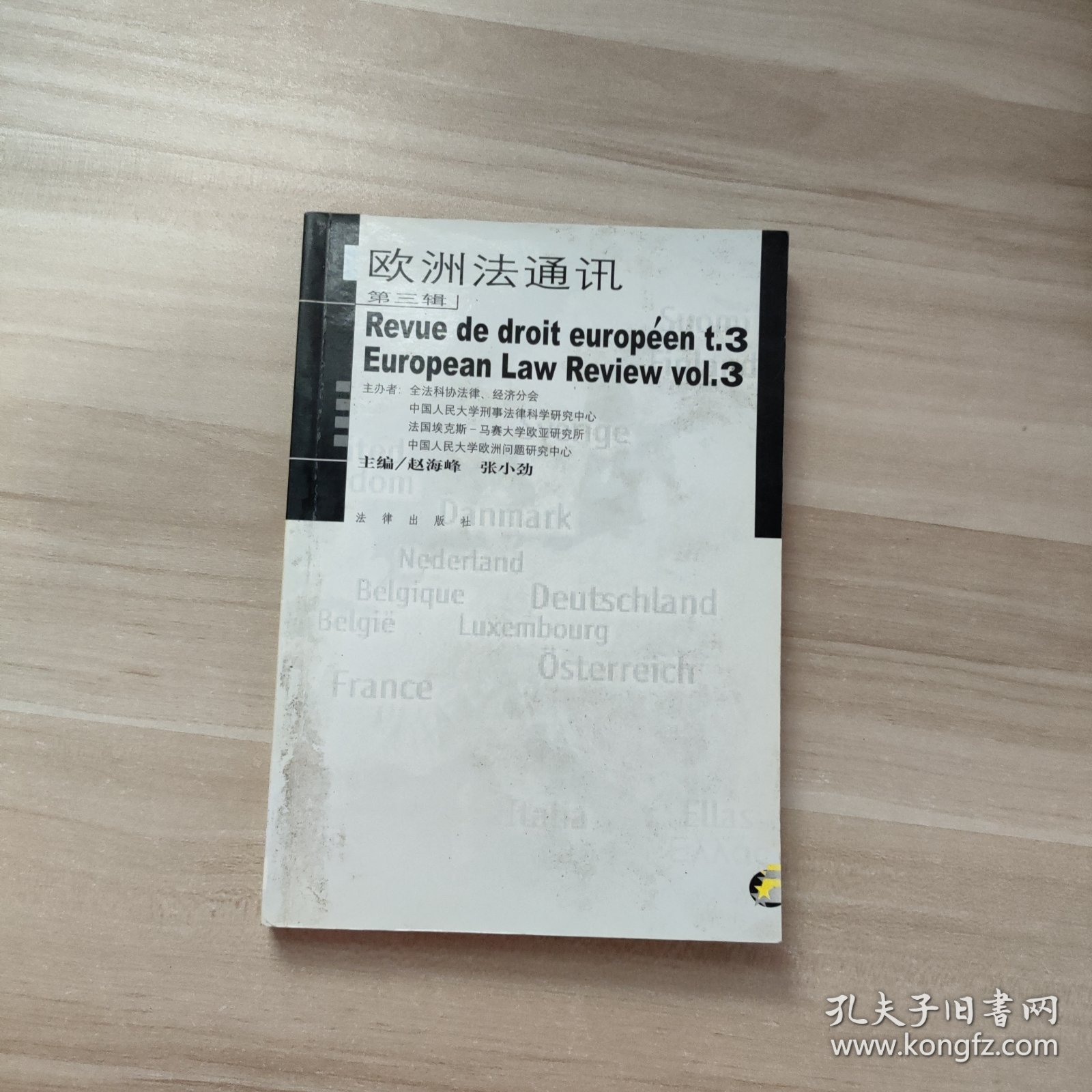 欧洲法通讯（第3辑）